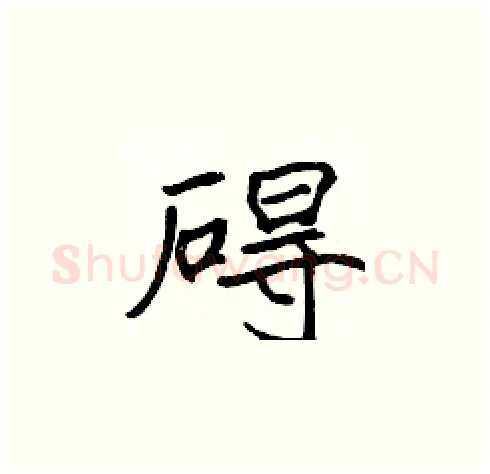 碍硬笔楷书写法,摘自张标硬笔书法字帖