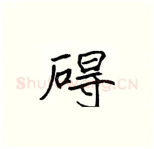 碍硬笔楷书写法,摘自张标硬笔书法字帖