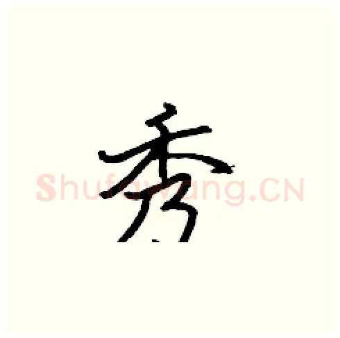 秀硬笔楷书写法,摘自张标硬笔书法字帖