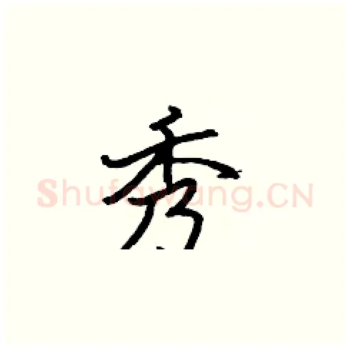 秀硬笔楷书写法,摘自张标硬笔书法字帖