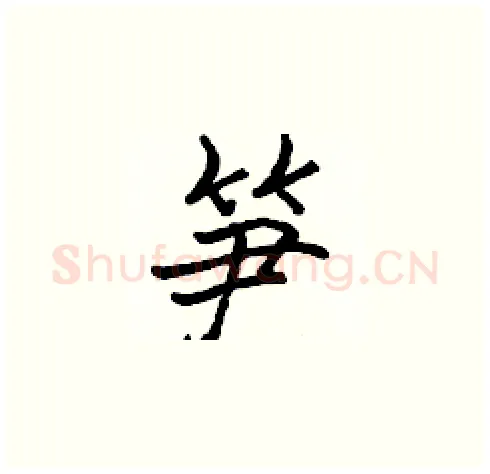 笋硬笔楷书写法,摘自张标硬笔书法字帖