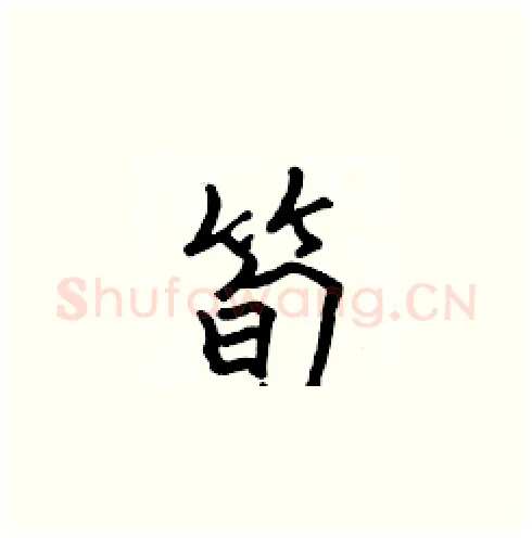 筍硬笔楷书写法,摘自张标硬笔书法字帖