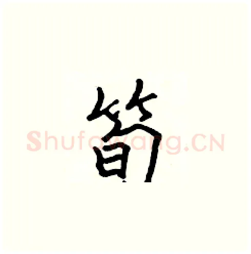 筍硬笔楷书写法,摘自张标硬笔书法字帖