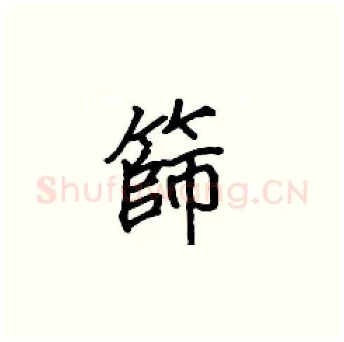 篩硬笔楷书写法,摘自张标硬笔书法字帖