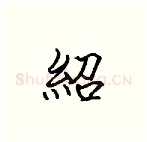 紹硬笔楷书写法,摘自张标硬笔书法字帖