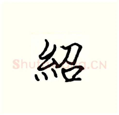 紹硬笔楷书写法,摘自张标硬笔书法字帖
