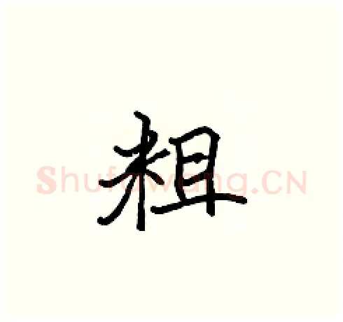 粗硬笔楷书写法,摘自张标硬笔书法字帖