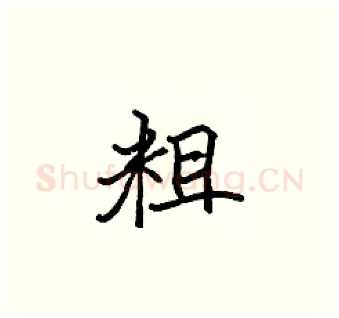 粗硬笔楷书写法,摘自张标硬笔书法字帖