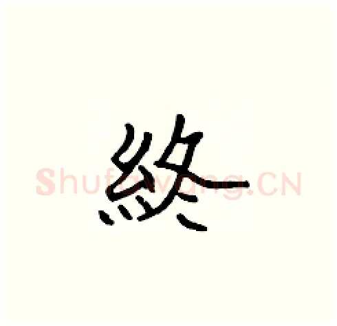 終硬笔楷书写法,摘自张标硬笔书法字帖
