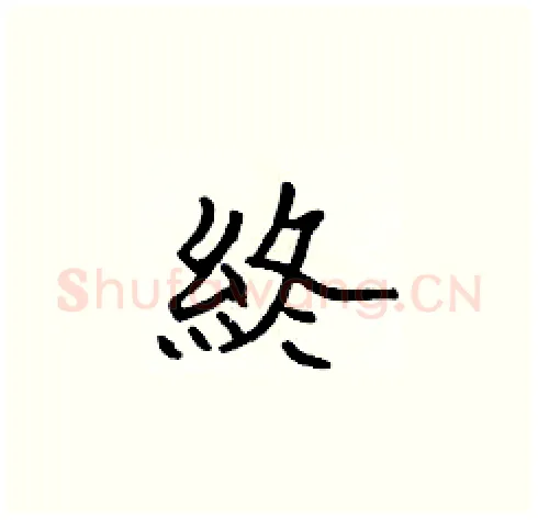 終硬笔楷书写法,摘自张标硬笔书法字帖