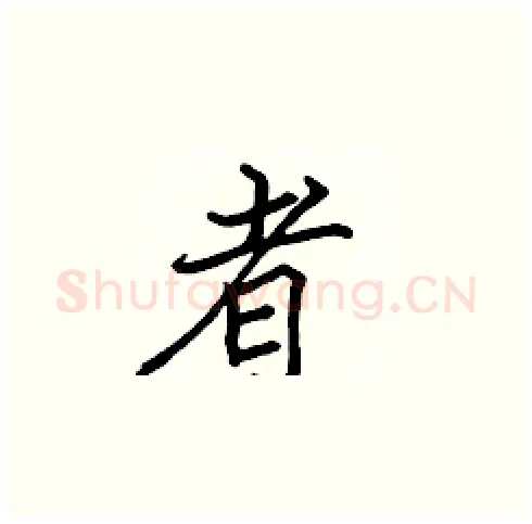 者硬笔楷书写法,摘自张标硬笔书法字帖