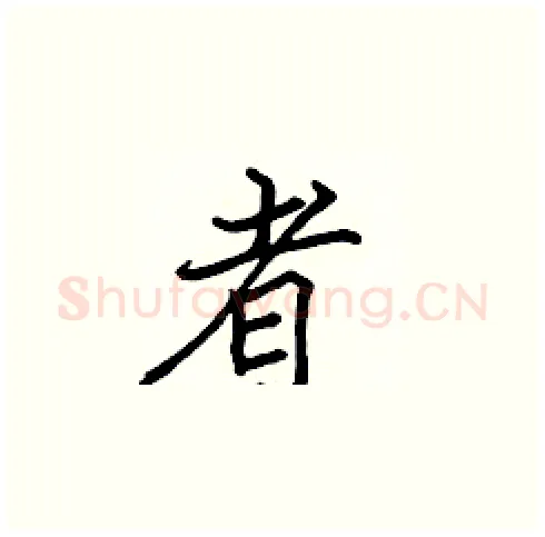 者硬笔楷书写法,摘自张标硬笔书法字帖