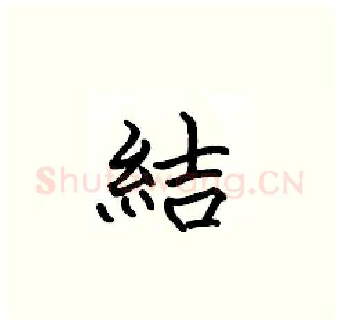 結硬笔楷书写法,摘自张标硬笔书法字帖