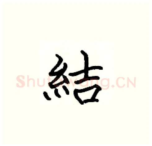結硬笔楷书写法,摘自张标硬笔书法字帖