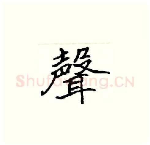 聲硬笔楷书写法,摘自张标硬笔书法字帖