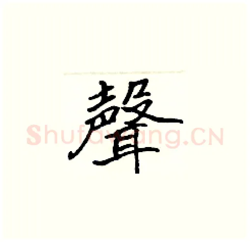 聲硬笔楷书写法,摘自张标硬笔书法字帖