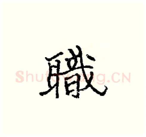 職硬笔楷书写法,摘自张标硬笔书法字帖