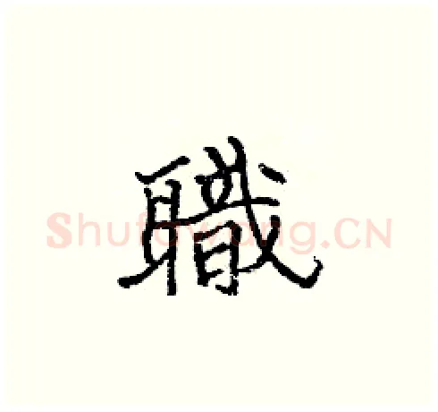 職硬笔楷书写法,摘自张标硬笔书法字帖