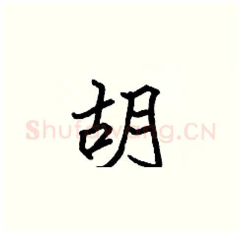 胡硬笔楷书写法,摘自张标硬笔书法字帖
