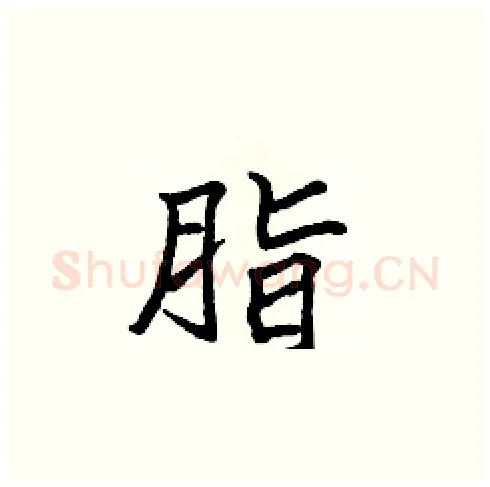 脂硬笔楷书写法,摘自张标硬笔书法字帖