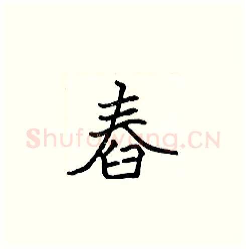 舂硬笔楷书写法,摘自张标硬笔书法字帖