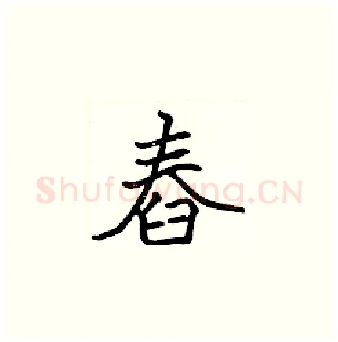 舂硬笔楷书写法,摘自张标硬笔书法字帖