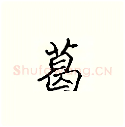 葛硬笔楷书写法,摘自张标硬笔书法字帖