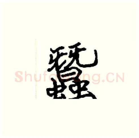 蠶硬笔楷书写法,摘自张标硬笔书法字帖