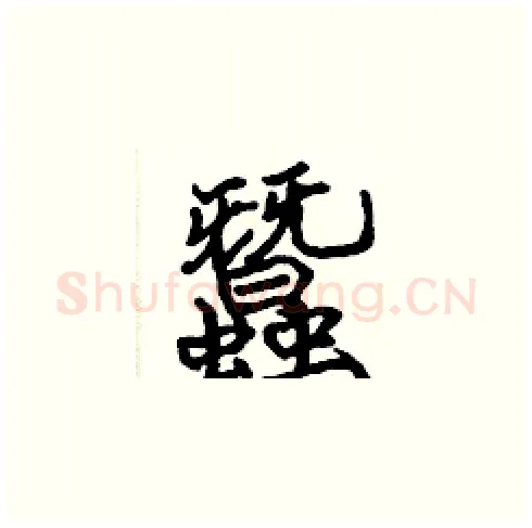 蠶硬笔楷书写法,摘自张标硬笔书法字帖