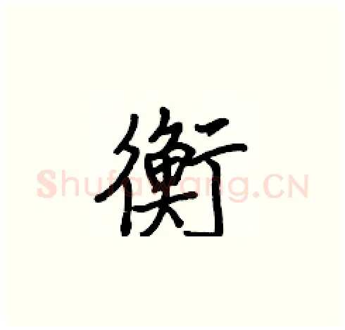 衡硬笔楷书写法,摘自张标硬笔书法字帖