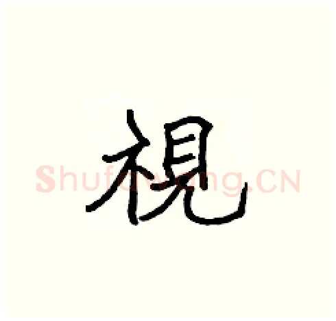 視硬笔楷书写法,摘自张标硬笔书法字帖