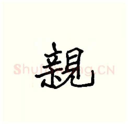 親硬笔楷书写法,摘自张标硬笔书法字帖