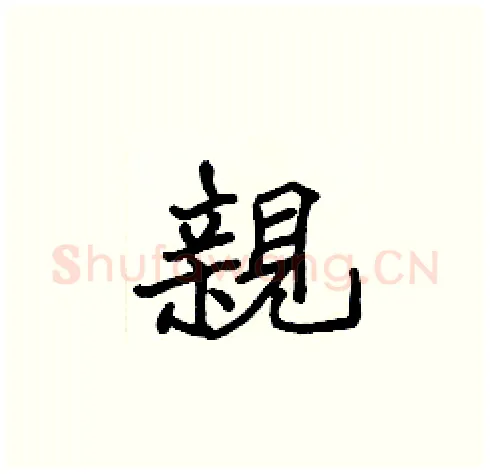 親硬笔楷书写法,摘自张标硬笔书法字帖