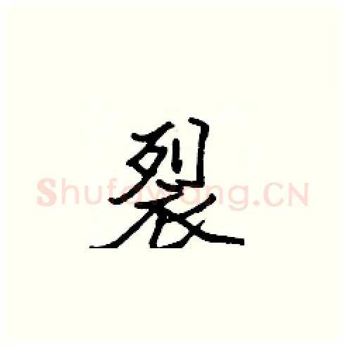 裂硬笔楷书写法,摘自张标硬笔书法字帖