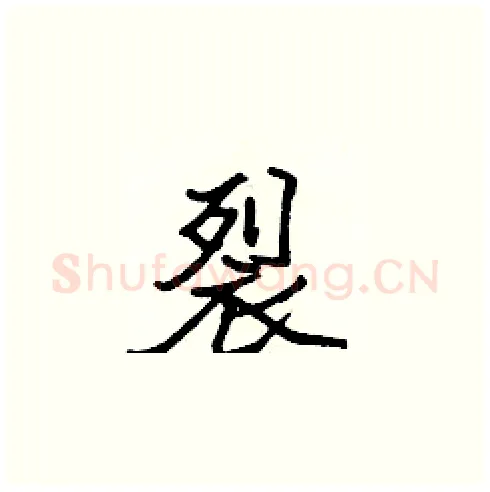 裂硬笔楷书写法,摘自张标硬笔书法字帖