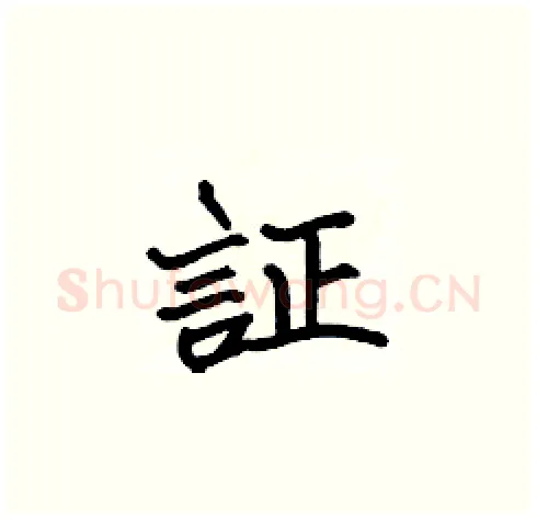 証硬笔楷书写法,摘自张标硬笔书法字帖