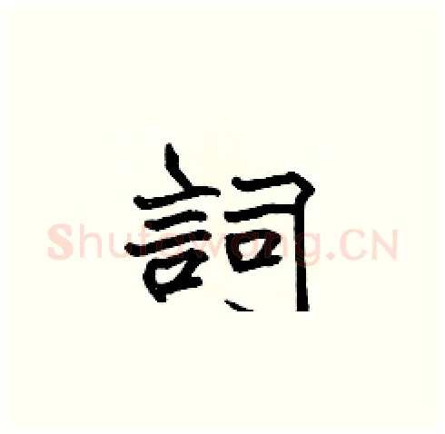 詞硬笔楷书写法,摘自张标硬笔书法字帖