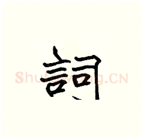 詞硬笔楷书写法,摘自张标硬笔书法字帖