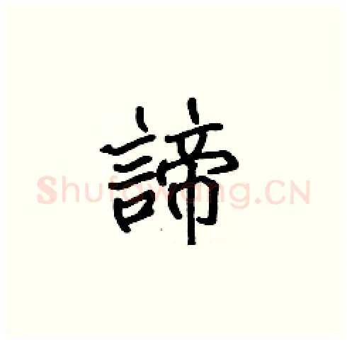 諦硬笔楷书写法,摘自张标硬笔书法字帖