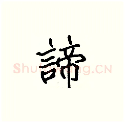 諦硬笔楷书写法,摘自张标硬笔书法字帖