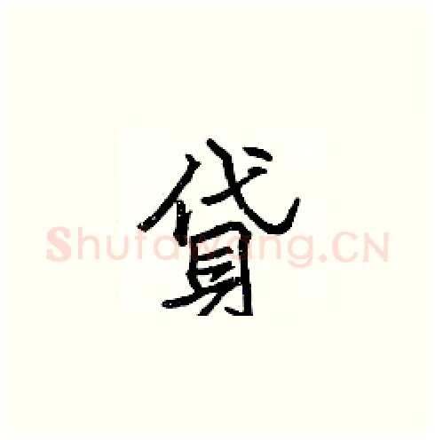 貸硬笔楷书写法,摘自张标硬笔书法字帖