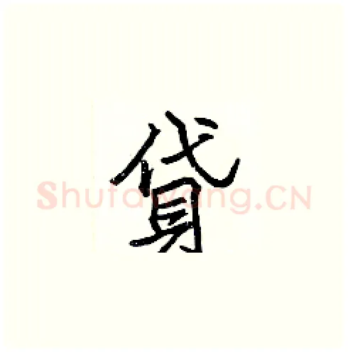貸硬笔楷书写法,摘自张标硬笔书法字帖