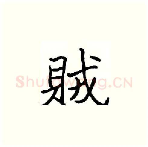賊硬笔楷书写法,摘自张标硬笔书法字帖