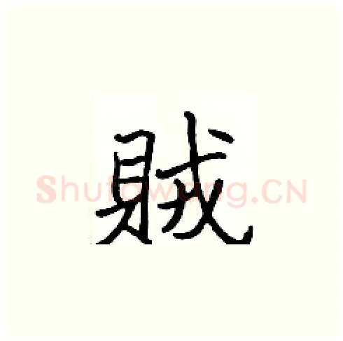 賊硬笔楷书写法,摘自张标硬笔书法字帖