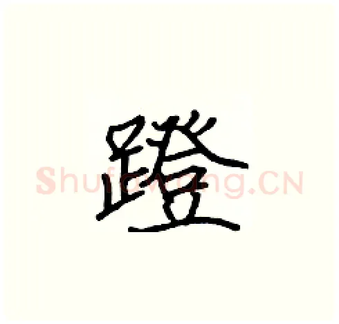 蹬硬笔楷书写法,摘自张标硬笔书法字帖