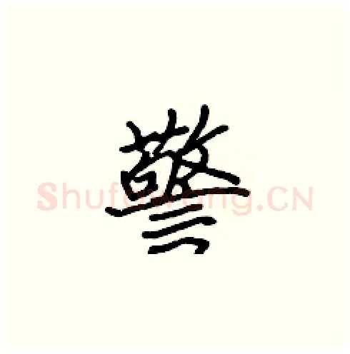 警硬笔楷书写法,摘自张标硬笔书法字帖