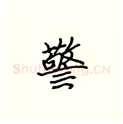 警硬笔楷书写法,摘自张标硬笔书法字帖