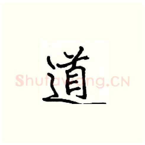 道硬笔楷书写法,摘自张标硬笔书法字帖