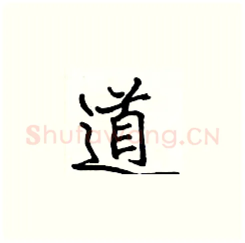 道硬笔楷书写法,摘自张标硬笔书法字帖