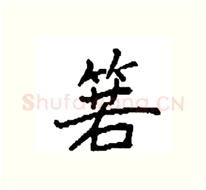 箬硬笔楷书写法,摘自袁强硬笔书法字帖
